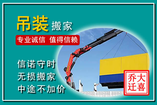 黄浦吊装大件搬家